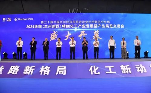 2024西部蘭州新區(qū)精細(xì)化工產(chǎn)業(yè)發(fā)展產(chǎn)品展覽交易會(huì)開幕，助力產(chǎn)業(yè)升級(jí)與協(xié)作共贏